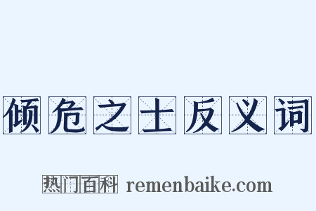 倾危之士反义词是什么意思的图片